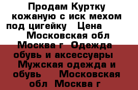 Продам Куртку кожаную с иск.мехом под цигейку › Цена ­ 4 500 - Московская обл., Москва г. Одежда, обувь и аксессуары » Мужская одежда и обувь   . Московская обл.,Москва г.